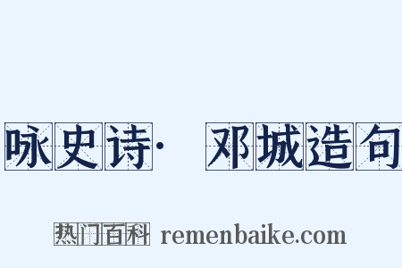 咏史诗·邓城造句是什么意思的图片
